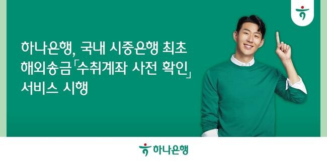 하나은행, 국내 시중은행 최초 해외송금 '수취계좌 사전 확인' 서비스 시행