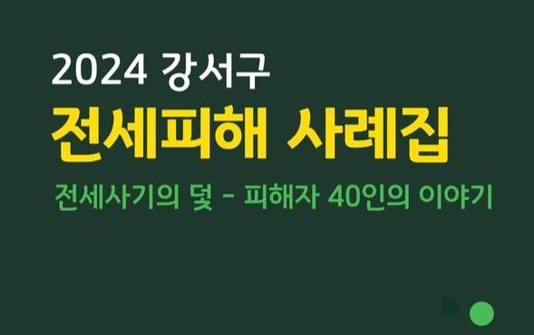 강서구, 전세사기 피해자 사례집 발간