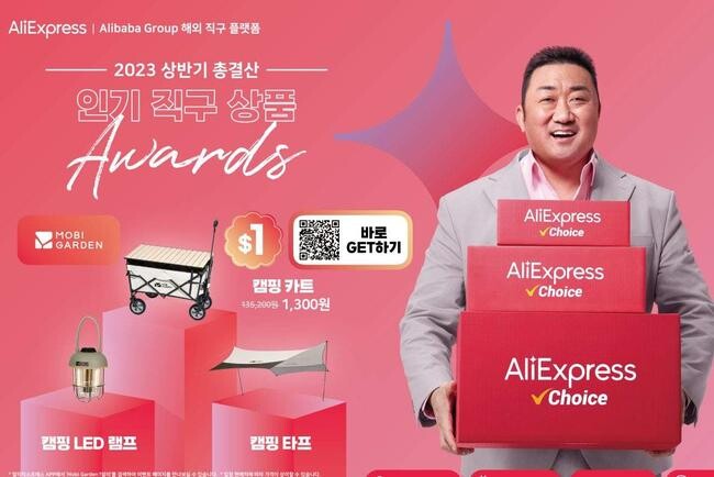 알리익스프레스 홍보 배너 (기사의 특정 내용과 직접적인 관련 없음)