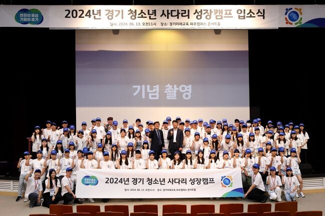 경기 청소년 사다리 성장캠프 입소식