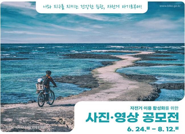 행정안전부는 &lsquo;2024년 자전거 이용 활성화 사진․영상 공모전&rsquo;을 개최한다.