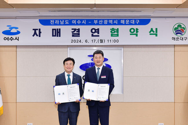 여수시-부산 해운대구, 자매결연 협약식&nbsp;