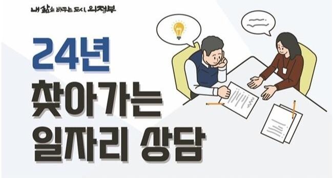 의정부시, '찾아가는 일자리 상담' 운영