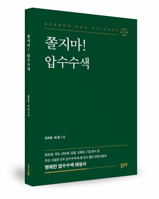 &lsquo;쫄지마! 압수수색&rsquo;