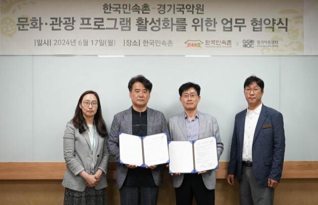 <span contenteditable="true">한국민속촌이 경기국악원과 문화관광 프로그램 활성화를 위한 업무협약을 체결했다
