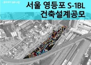 서울주택도시공사, 영등포 공공주택지구 S-1블록 건축설계공모 시행