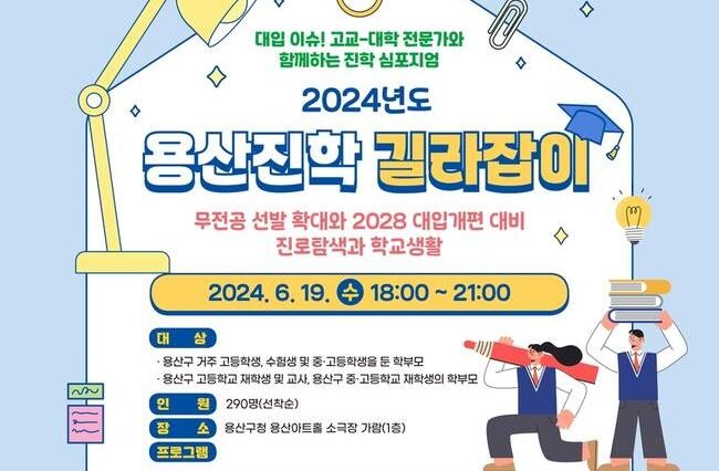 용산구, '2024년도 용산진학 길라잡이' 무료