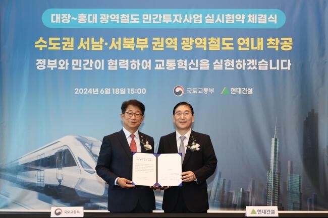 국토교통부는 6월 18일 오후 사업시행자인 (가칭)서부광역메트로 주식회사(대표사 현대건설)와 대장-홍대선 광역철도 민자사업의 실시협약을 체결했다.