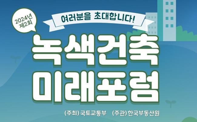 한국부동산원(원장 손태락)은 6월 27일 오후 2시 노보텔앰배서더 강남에서, 국토교통부에서 주최하고 한국부동산원에서 주관하는 '2024년 제2회 녹색건축 미래포럼'을 개최한다고 밝혔다. 