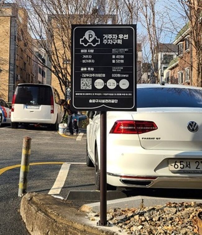 거주자 우선주차 공유 안내 표지판&nbsp;