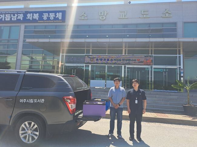 여주도서관, 소망교도소 도서단체대출 실시