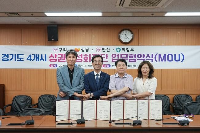 안산시를 비롯한 경기도 4개 시(안산·성남·구리·의정부) 상권활성화재단이 지역경제 활성화를 위해 힘을 모은다.