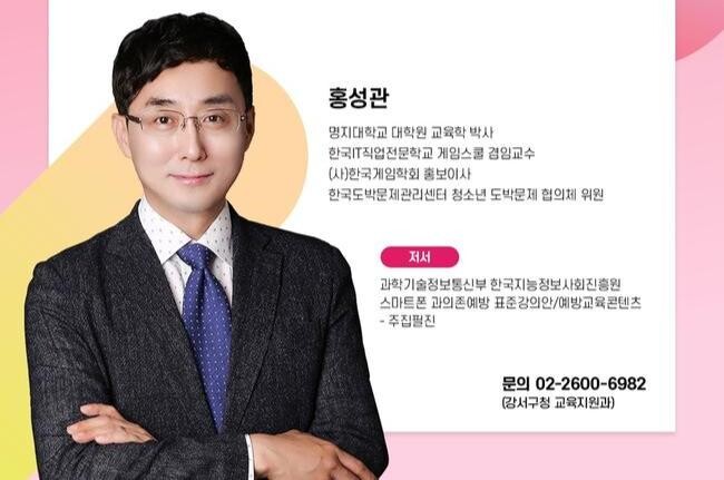 서울 강서구(구청장 진교훈)는 '스마트폰 게임&middot;숏폼에 푹 빠진, 우리 아이 어떻게 할까요?'라는 주제로 제181회 강서지식비타민강좌를 진행한다고 밝혔다.