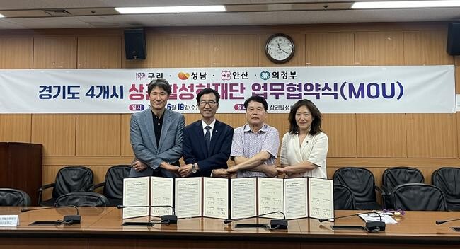 성남·구리·안산·의정부 4개시 상권활성화재단이 지역경제를 살리기 위해 손을 잡았다.
