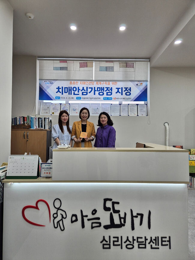 여수시가 지난 20일 &lsquo;마음 또바기 심리상담센터&rsquo;를 치매극복 안심 가맹점으로 지정하고 현판 전달식을 가졌다.&nbsp;