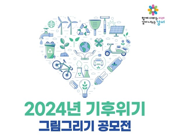 강서구, &lsquo;기후위기 그림그리기 공모전&rsquo; 개최