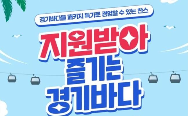 경기도, '지원받아 즐기는 경기바다' 해양레저관광 상품 25일부터 온라인 판매