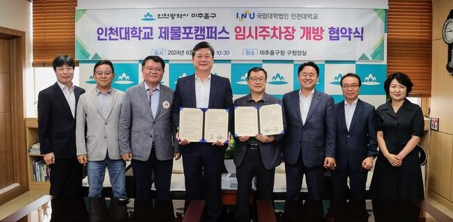 인천 미추홀구(구청장 이영훈)는 24일 구청장실에서 인천대학교(총장 박종태)와 '인천대학교 제물포캠퍼스 임시주차장 개방 협약식'을 체결했다.