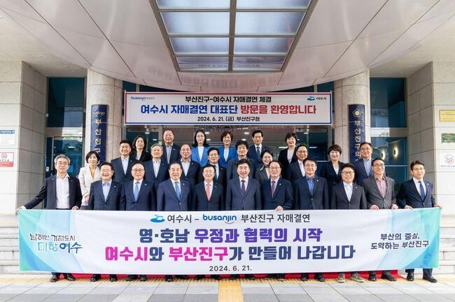 부산진구-여수시, 자매결연 협약 체결