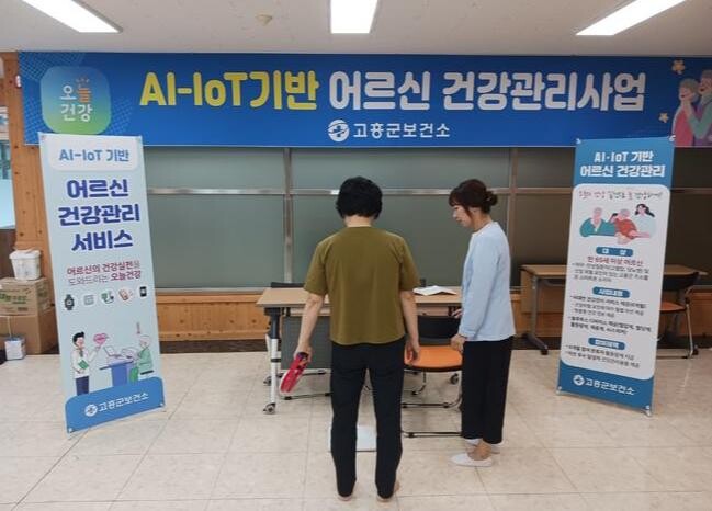 고흥군, AI&middot;IoT기반 어르신 건강관리 사업 추진