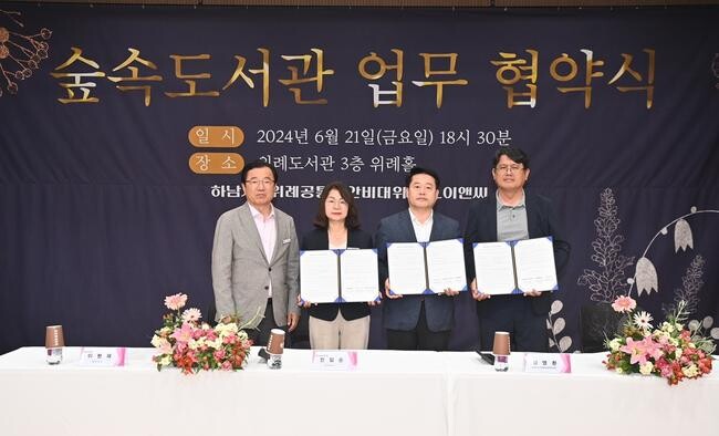 하남시, 숲속도서관 업무협약 체결&hellip;위례 주민과 한마음 한뜻으로 공동 노력