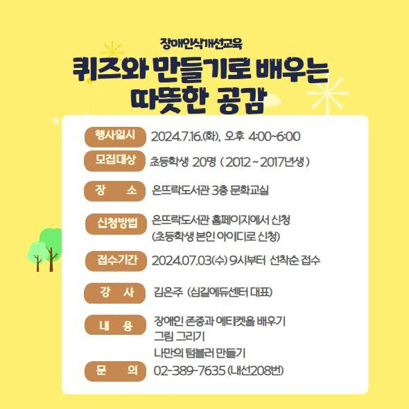 장애인신개선교육 &lsquo;퀴즈와 만들기로 만드는 따뜻한 공감&rsquo; 포스터