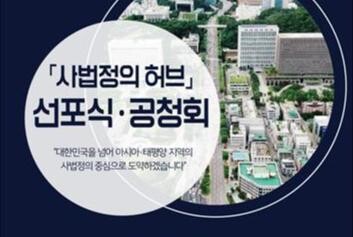 서초구, '사법정의 허브' 조성 선포식 및 공청회 개최