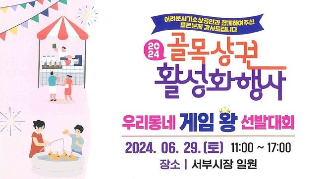 2024년 골목상권 활성화 행사 안내&nbsp;