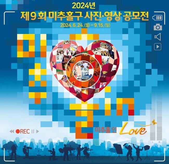 제9회 미추홀구 사진&middot;영상 공모전 작품 접수