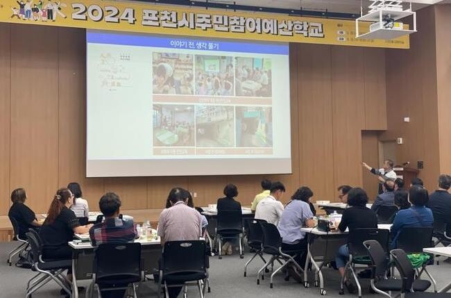 포천시(시장 백영현)는 지난 26일 포천시청 2층 대회의실에서 2025년도 본예산 편성을 위한 주민참여예산제도 사업의 일환인 '주민참여예산학교'를 개최했다.