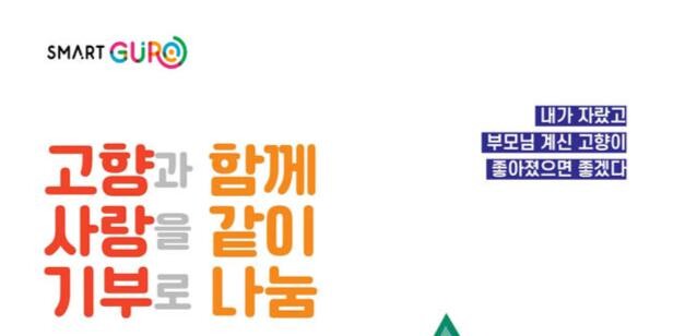 구로구 고향사랑기부제 안내