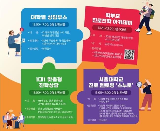'2024 시흥 교육도시로(路) 진학 박람회' 8월 17일 개최