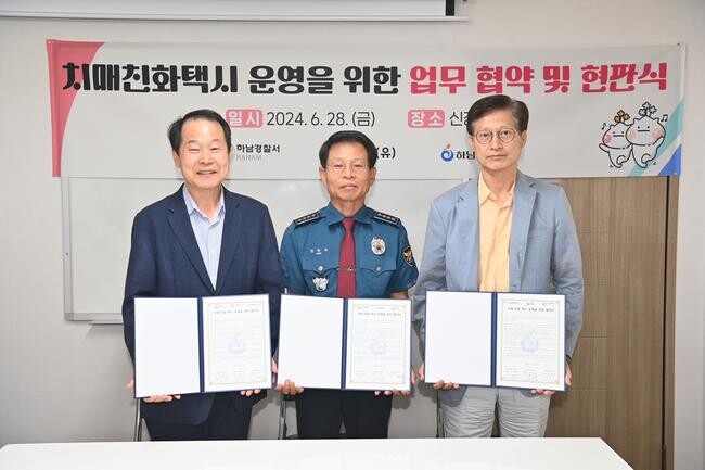 하남시보건소는 지난 28일 하남경찰서, 신장택시와 맺은 협약을 바탕으로 치매 어르신의 안전을 위한 '치매 친화 택시' 운영을 본격화한다.