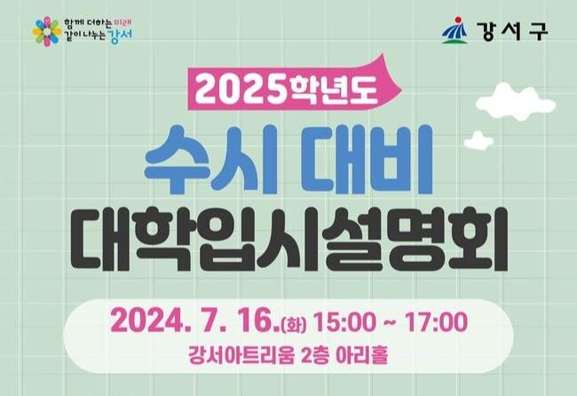 서울 강서구, '2025학년도 수시 대비 대학입시 설명회' 개최