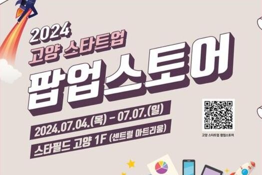 고양시, '2024 고양 스타트업 팝업스토어' 개최