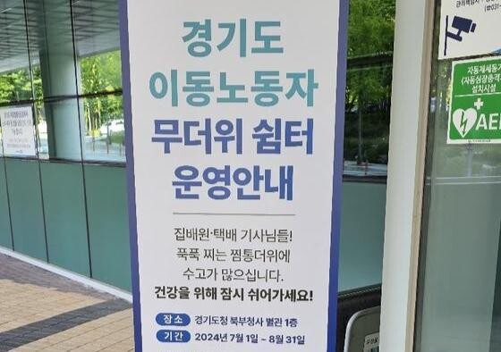 경기도, 1일부터 이동노동자 위한 무더위쉼터 21→82개소로 확대 운영