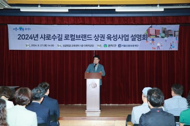 관악구는 지난 6월 27일 싱글벙글 교육센터(다목적강당)에서 '2024 샤로수길 상권 로컬브랜드 육성사업'의 사업설명회를 개최했다.
