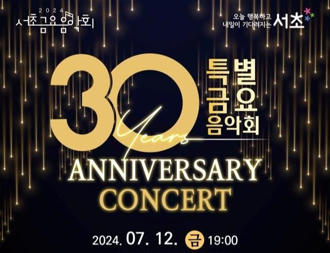 서초 금요음악회 30주년 특별 음악회 개최