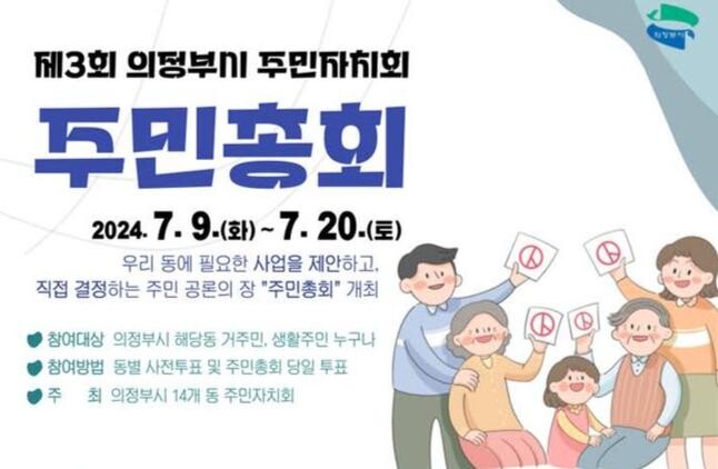 의정부시, 2024년 주민자치회 주민총회 개최