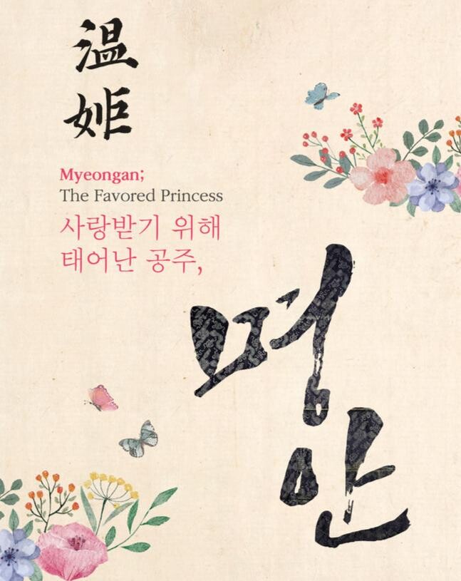 &lsquo;사랑받기 위해 태어난 공주, 명안&rsquo; 특별전 개최