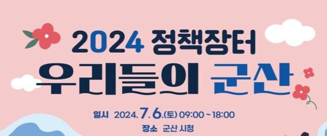 2024 정책장터 '우리들의 군산' 개최