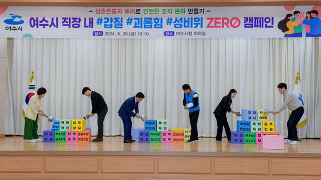 여수시, 직장 내 갑질, 괴롭힘, 성비위 ZERO 캠페인