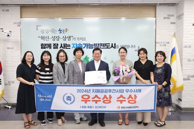 광명시 치매안심센터가 보건복지부에서 주관하는 &lsquo;2024년 치매공공후견사업 우수사례 발표대회&rsquo;에서 기관 우수상을 수상했다.