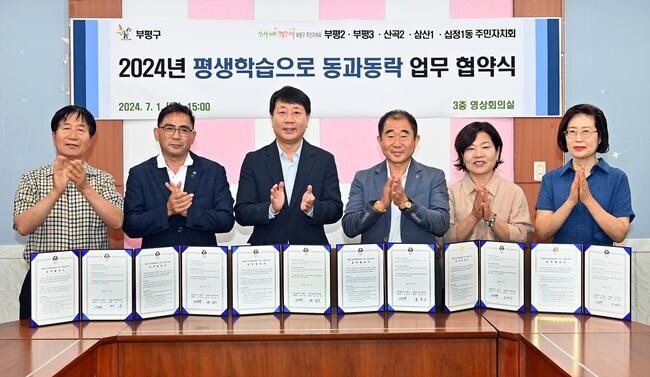 부평구, 부평형 동 평생학습센터 운영 위한 업무협약식 개최