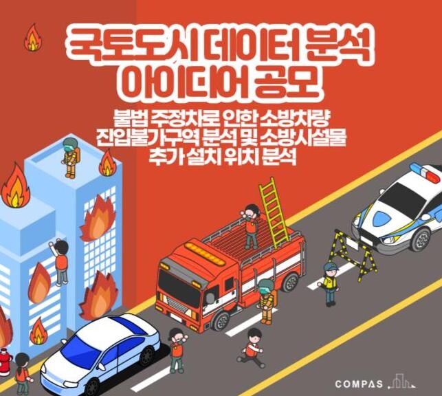 국토도시 데이터 분석 아이디어 공모 안내문