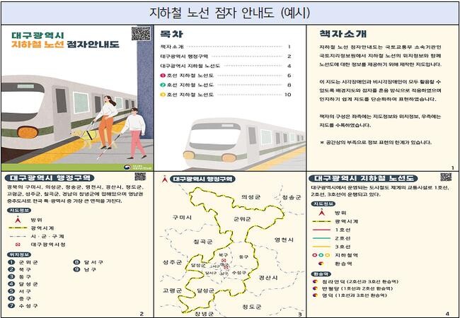 국토교통부 국토지리정보원은 시각장애인을 위한 전국 맹학교 재난대피용 점자안내도와 대전·대구·광주 지하철 노선 점자안내도를 제작하여 7월 3일부터 제공한다고 밝혔다. 
