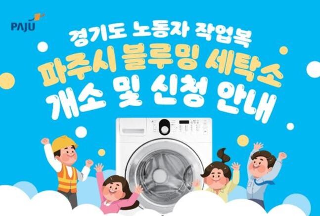 경기도 노동자 작업복 전용 세탁소 '파주시 블루밍', 10일간 무료로 임시 운영