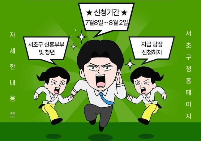 서초구, 전월세 보증금 대출이자 연 최대 300만 원 지원