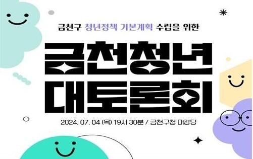 금천구, 청년정책 수립 위해 지역 청년 100명의 목소리 듣는다