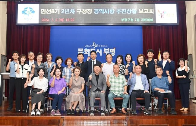 부평구, 민선8기 2년차 구청장 공약사항 추진상황 보고회 개최